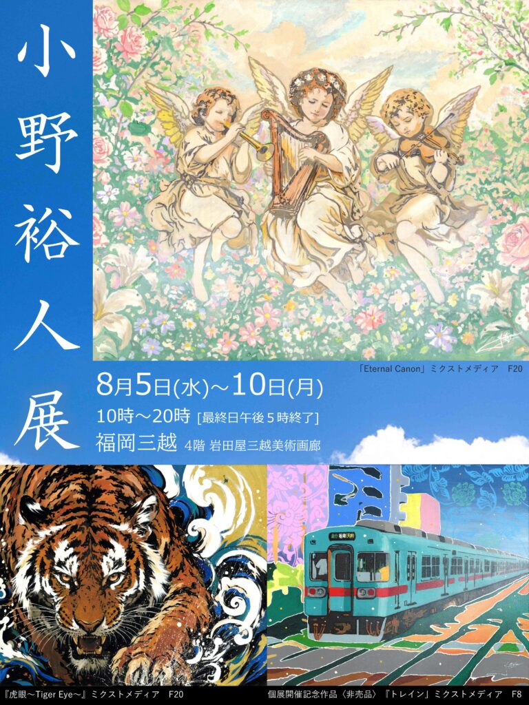 九州凱旋！小野裕人展 福岡三越 8月5日(水)～10日(火) 入場無料