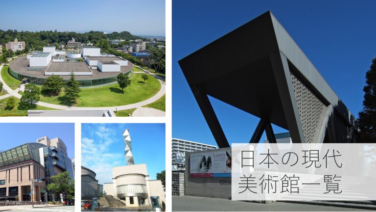 日本の現代アート美術館おすすめ15選｜有名アートミュージアムを解説