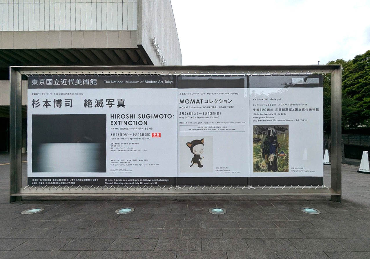 東京国立近代美術館正面展覧会案内看板（2026年６月９日撮影）