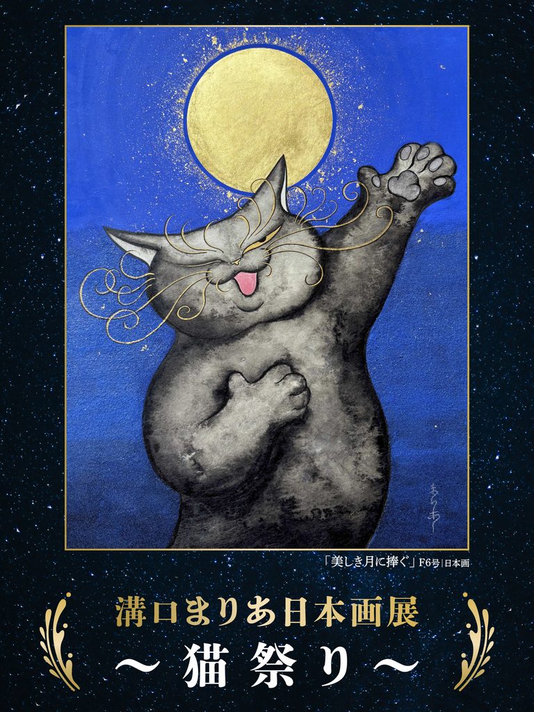 溝口まりあ日本画展 〜猫祭り〜 が初登場！【伊勢丹立川店】自由奔放に生きながらも愛される猫たち