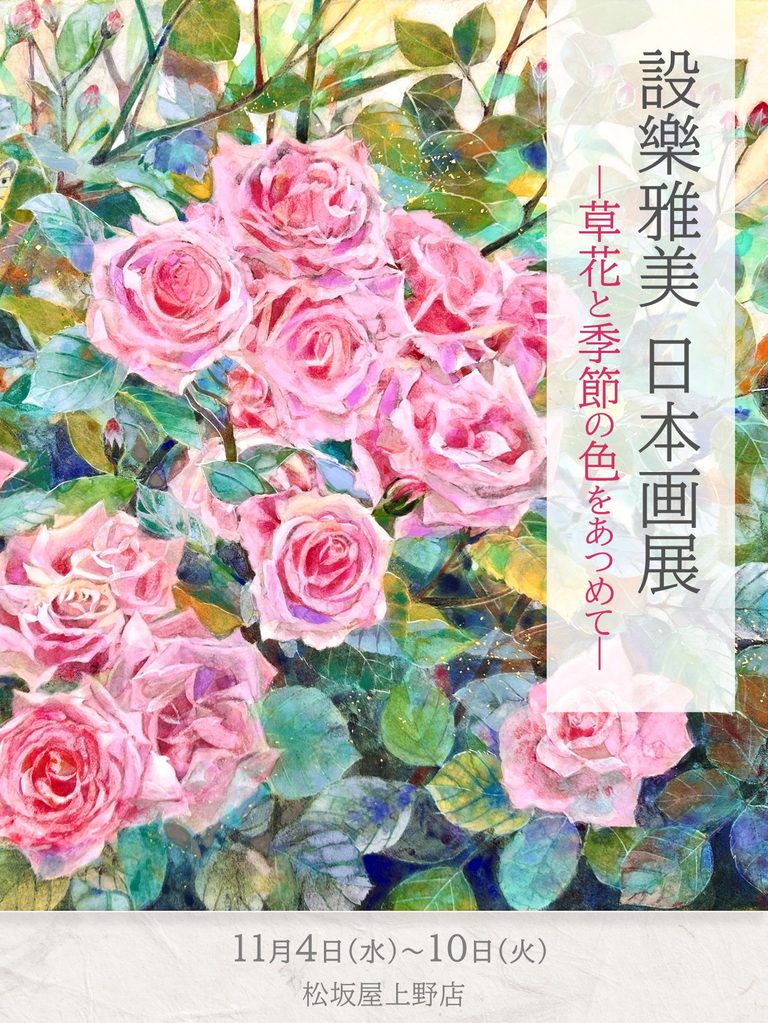 設樂雅美 日本画展 ―草花と季節の色をあつめて― 【松坂屋上野店】