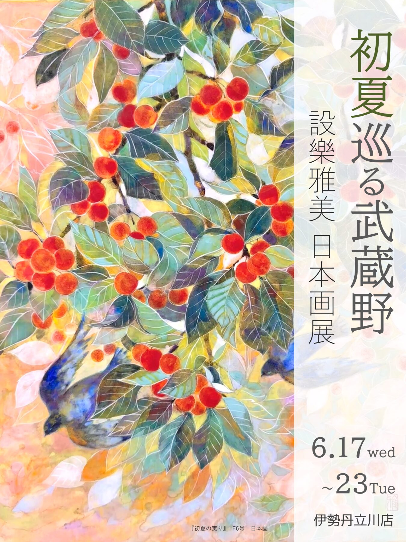 設樂雅美 初夏巡る武蔵野 伊勢丹立川店