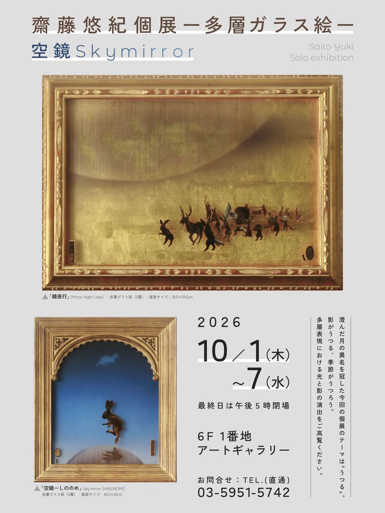 第2回 齋藤悠紀 多層ガラス絵展「空鏡 Sky mirror」池袋東武で開催！入場無料