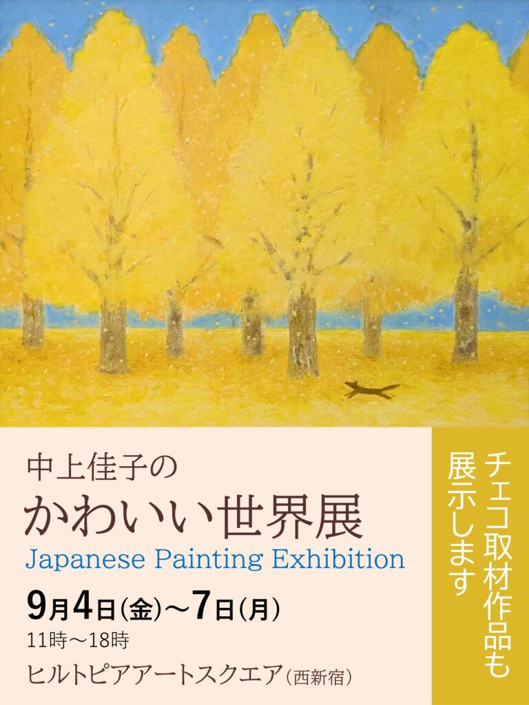 中上佳子のかわいい世界展 開催！ヒルトピアアートスクエア（西新宿）Yoshiko Nakagami‘s Kawaii World Exhibition