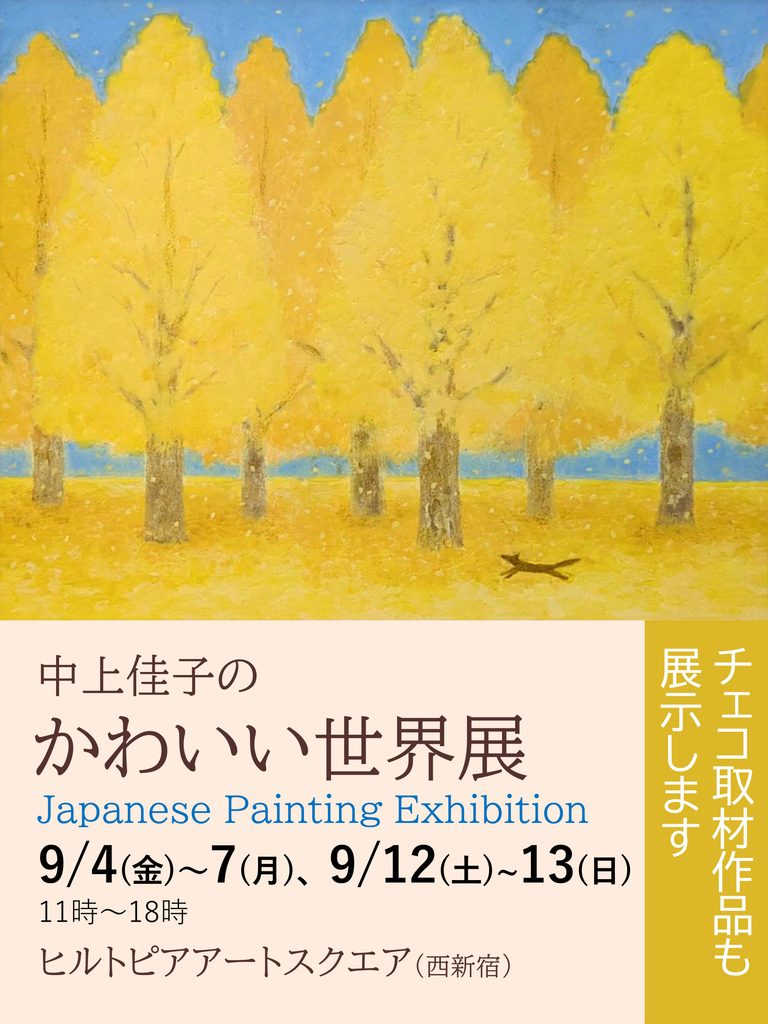 中上佳子のかわいい世界展 開催！ヒルトピアアートスクエア（西新宿）Yoshiko Nakagami‘s Kawaii World Exhibition
