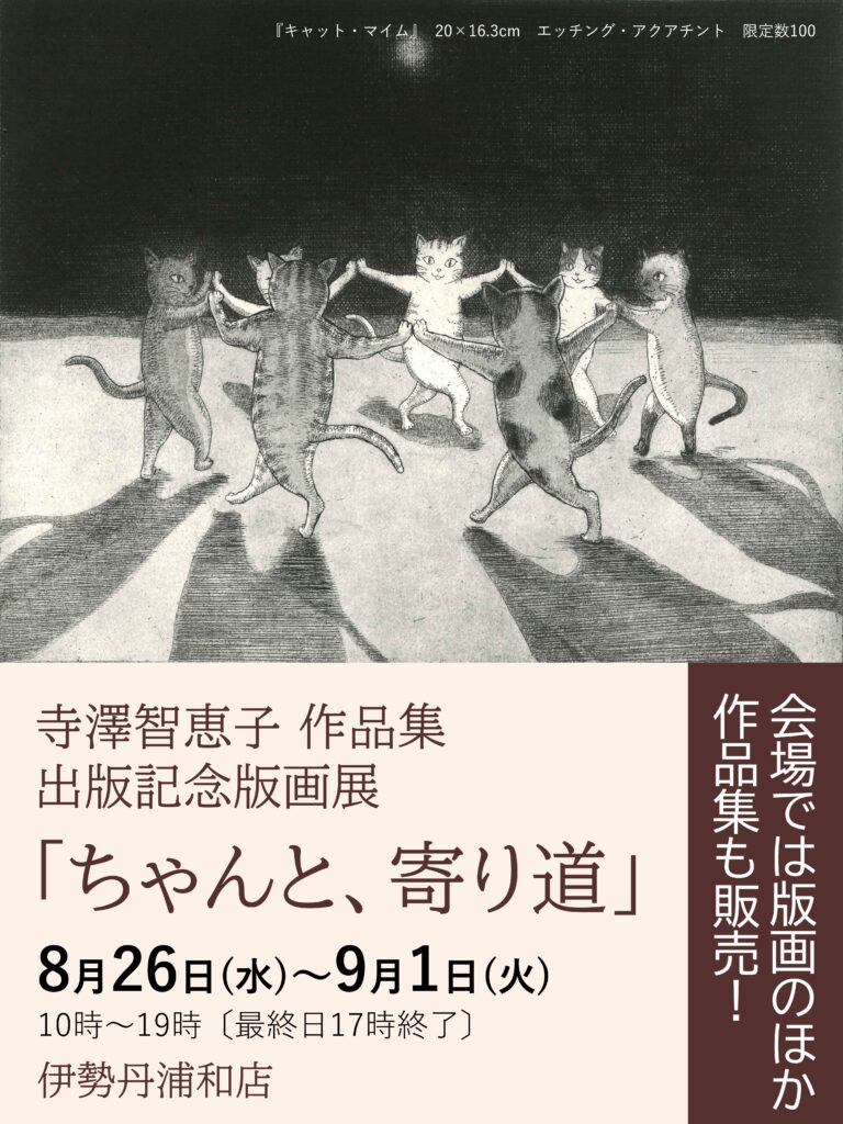 寺澤智恵子 作品集 出版記念版画展　伊勢丹浦和店（さいたま市）