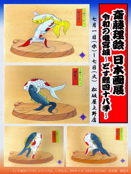 どす鯉四十八手～斎藤理絵日本画展