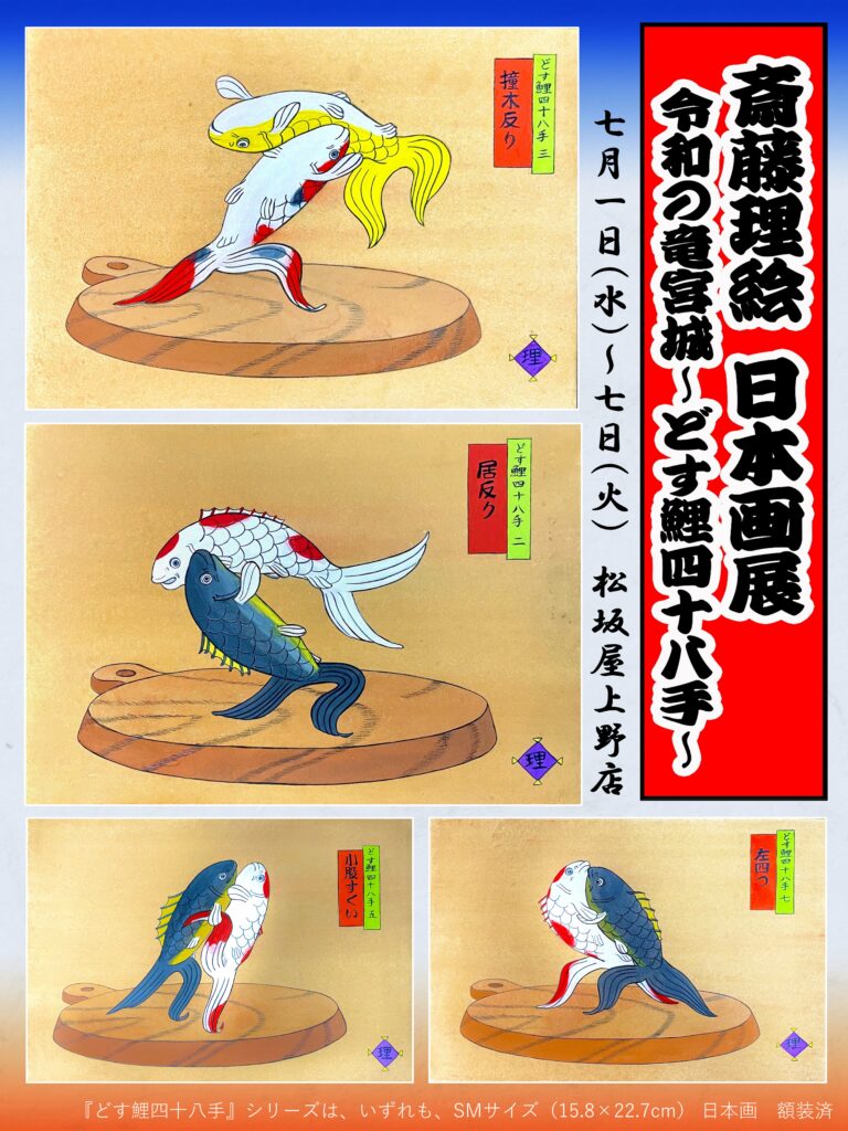 令和の竜宮城～どす鯉四十八手～│松坂屋上野店で開催！斎藤理絵 日本画展 入場無料