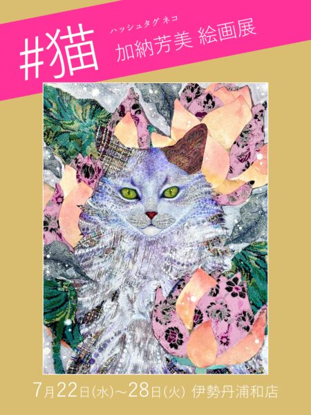 加納芳美個展サムネイル伊勢丹浦和店