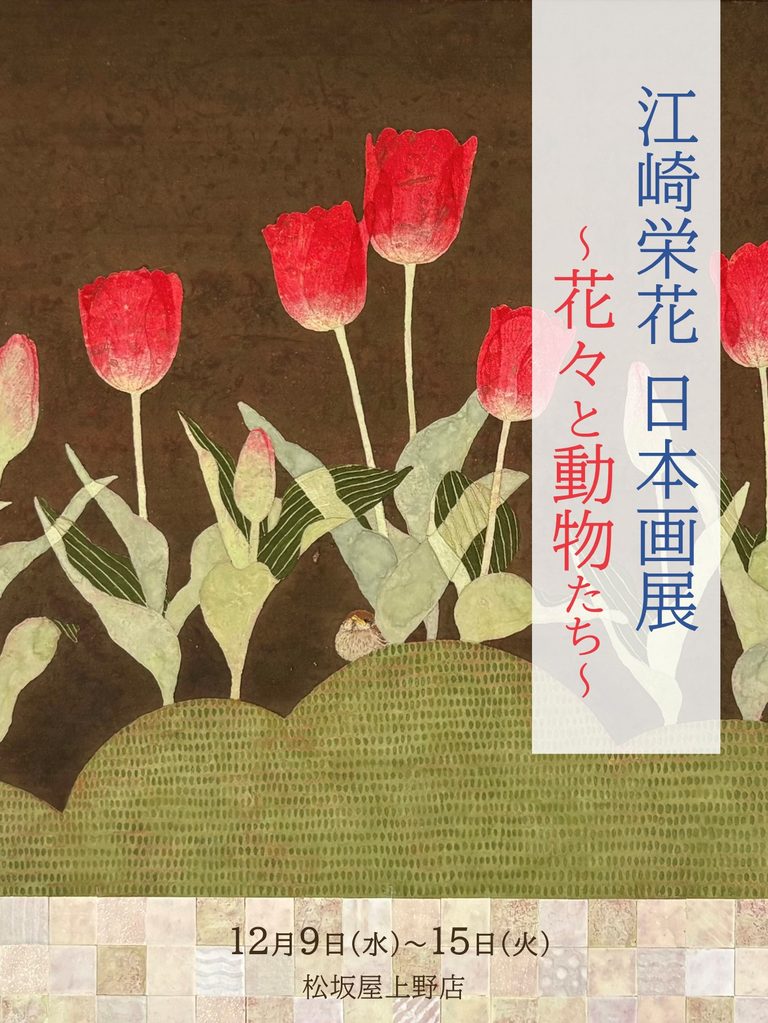 関西の人気日本画家が上野で初個展🌸江崎栄花 日本画展 ～花々と動物たち～ 【松坂屋上野店】