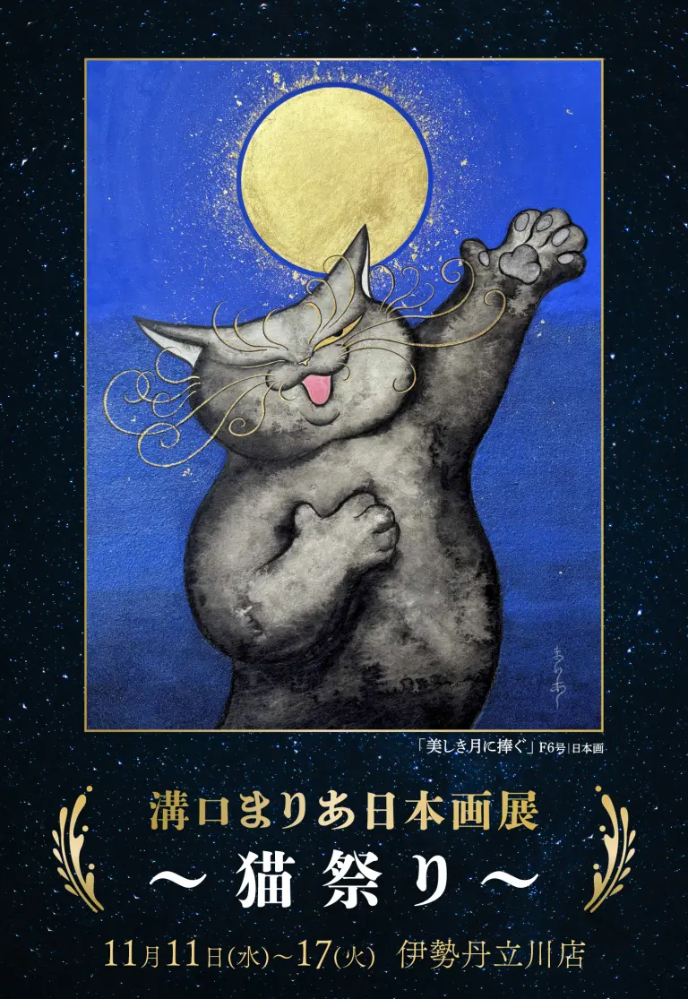 溝口まりあ日本画展 〜猫祭り〜 が初登場！【伊勢丹立川店】自由奔放に生きながらも愛される猫たち