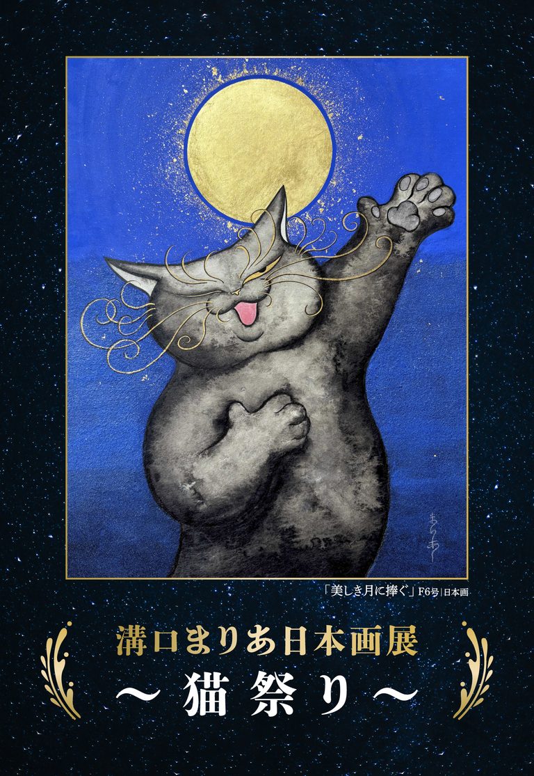 溝口まりあ日本画展「〜猫祭り〜」が、伊勢丹立川店(東京都)に初登場！自由奔放に生きながらも愛される猫たち