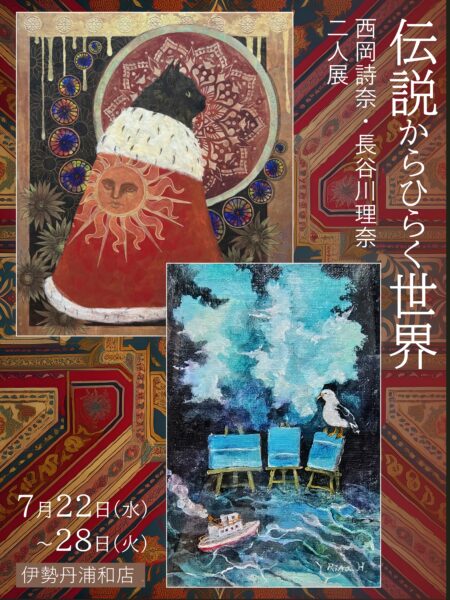 伝説からひらく世界 西岡詩奈、長谷川理奈 二人展（伊勢丹浦和店）