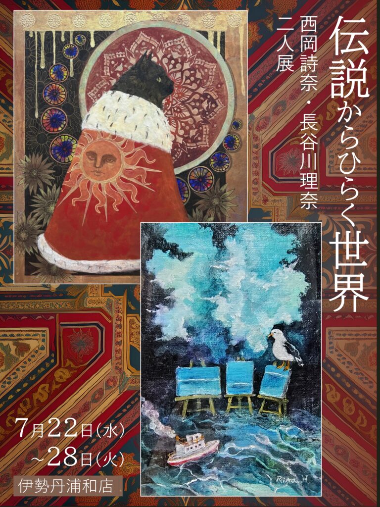 伝説からひらく世界 西岡詩奈、長谷川理奈 二人展（伊勢丹浦和店）